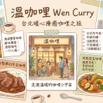 溫咖哩 Wen Curry