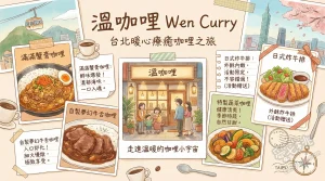溫咖哩 Wen Curry