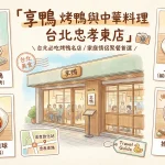 享鴨 烤鴨與中華料理 台北忠孝東店