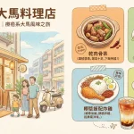 巴生仔大馬料理店