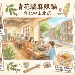 青花驕麻辣鍋 台北中山北店