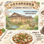 仙客來海鮮庭園餐廳