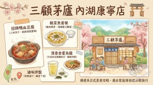 三顧茅廬 內湖康寧店