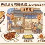板前屋炭烤鰻魚飯