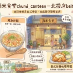 酒米食堂chumi_canteen 北投店beitou