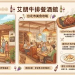 艾朋牛排餐酒館