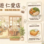 共樂遊 仁愛店
