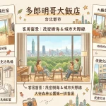 多郎明哥大飯店