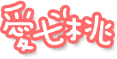 愛七桃LOGO