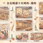 台北市十大烤肉燒肉
