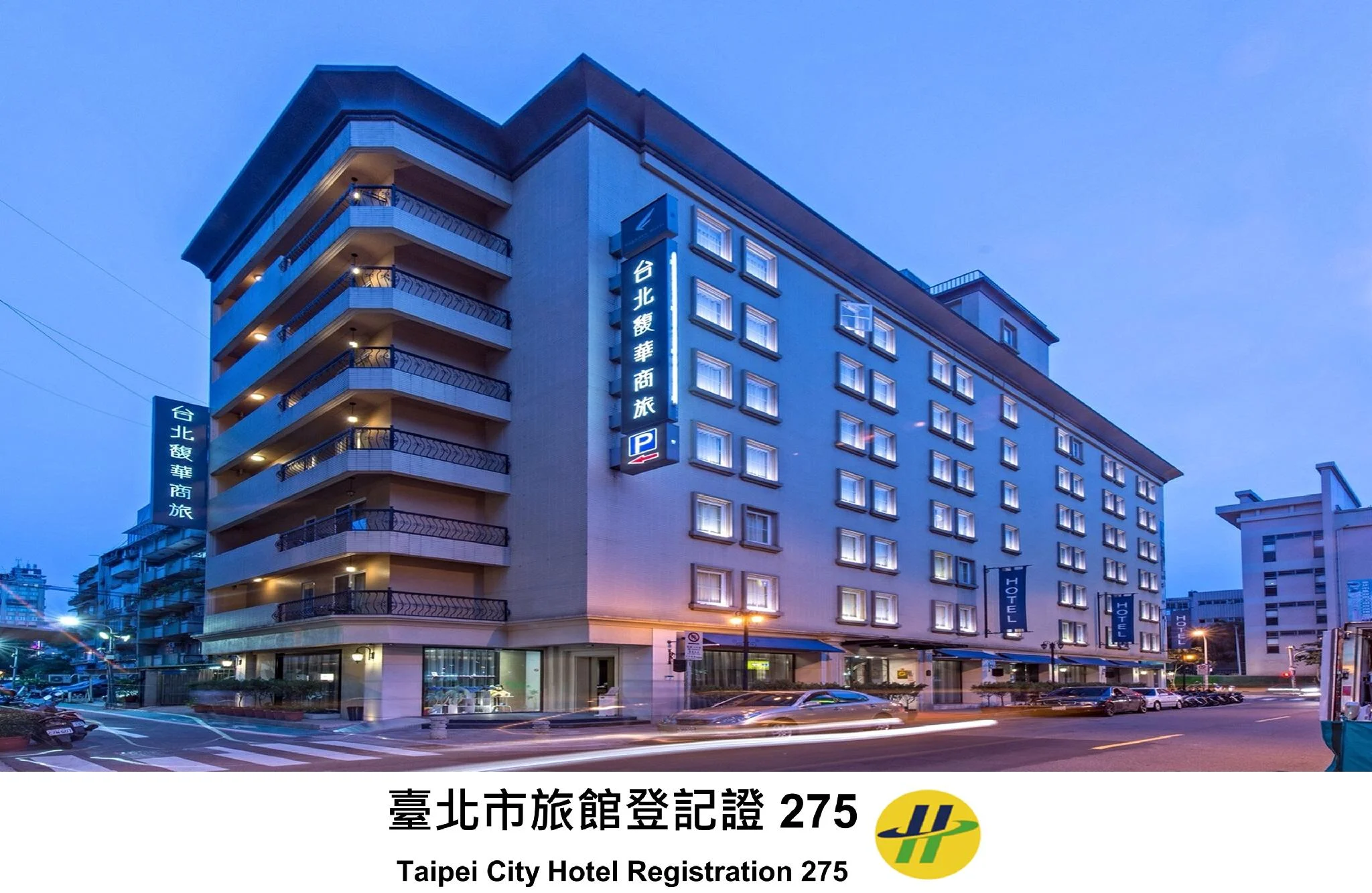 台北馥華商旅 實景照