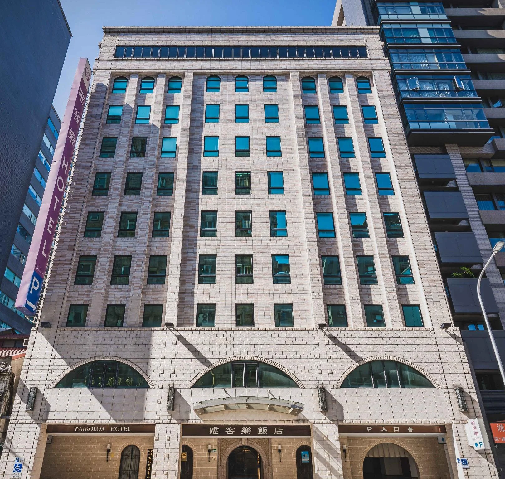 首都唯客樂飯店 實景照