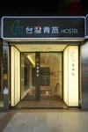 台灣青旅膠囊旅店 縮圖 6