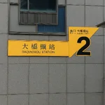 美寓公寓 縮圖 4