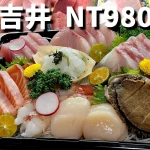 井上禾食 menu 9