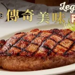 Texas Roadhouse 德州鮮切牛排 民生店 menu 10