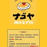 NAGOYA 道地日式蛋包飯 menu 7