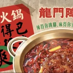 龍門陣四川火鍋八德店 menu 3