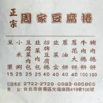 周家豆腐捲 menu 1