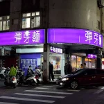 彈芽麵 menu 3