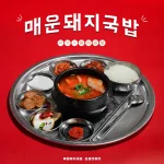 金書西餐飲 韓國豬肉湯飯 돼지국밥 menu 10