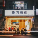 金書西餐飲 韓國豬肉湯飯 돼지국밥 menu 11