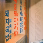 金書西餐飲 韓國豬肉湯飯 돼지국밥 menu 13