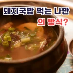 金書西餐飲 韓國豬肉湯飯 돼지국밥 menu 8