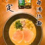 墨洋拉麵 menu 10