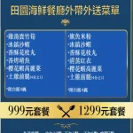 田園海鮮餐廳 menu 1