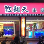 紅翻天生猛海鮮 menu 14