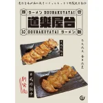道樂屋台 menu 2