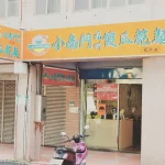 小南門福州傻瓜乾麵 延平總店 menu 5
