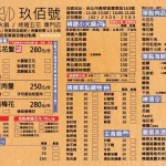 玖佰號 火鍋/烤豬五花 專門店 menu 1