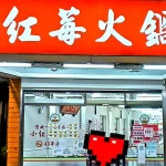 小紅莓石頭火鍋城 menu 4