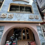 悠悠龍貓咖啡 menu 1