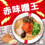凪 豚骨拉麵 凪 大直店 menu 13
