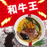 凪 豚骨拉麵 凪 大直店 menu 6