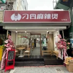 刁四麻辣燙 士林夜市店 menu 7