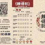 辣得記麻辣火鍋 安居總店 menu 2
