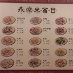 永樂米苔目 menu 1
