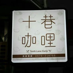 十巷咖哩 menu 4