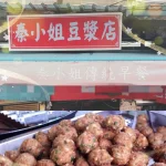 秦小姐豆漿店 menu 5