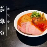 雞吉君拉麵 內湖環山店 menu 11