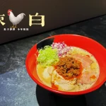 雞吉君拉麵 內湖環山店 menu 12