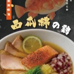 雞吉君拉麵 內湖環山店 menu 8
