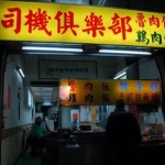 司機俱樂部 menu 2