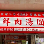 施家鮮肉湯圓 menu 2
