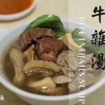 蕭家牛雜湯 menu 2