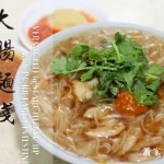 蕭家牛雜湯 menu 9